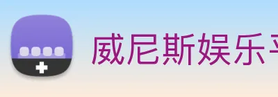 威尼斯娱乐平台 Logo